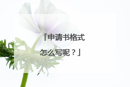 申请书格式怎么写呢？