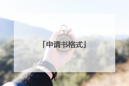 申请书格式