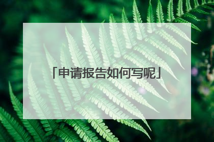申请报告如何写呢