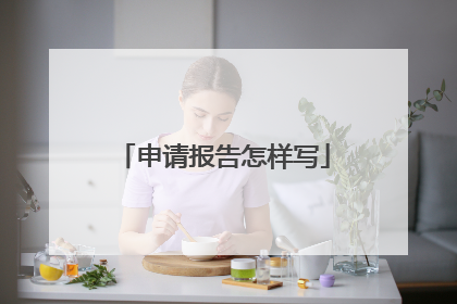 申请报告怎样写