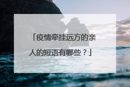 疫情牵挂远方的亲人的短语有哪些？