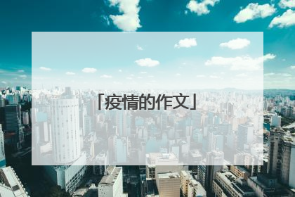 疫情的作文