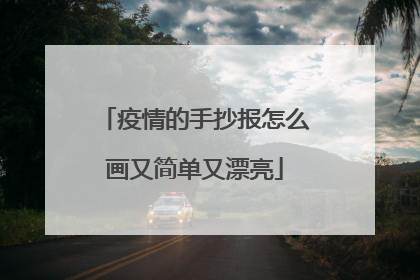 疫情的手抄报怎么画又简单又漂亮