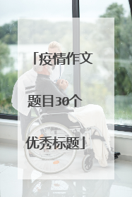 疫情作文题目30个优秀标题