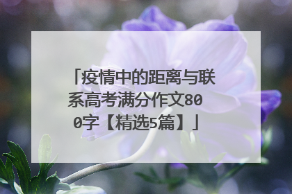 疫情中的距离与联系高考满分作文800字【精选5篇】