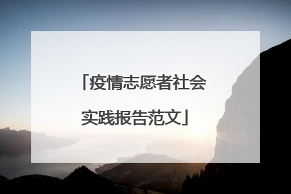 疫情志愿者社会实践报告范文