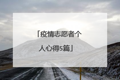 疫情志愿者个人心得5篇