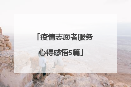 疫情志愿者服务心得感悟5篇