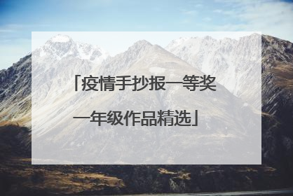 疫情手抄报一等奖一年级作品精选