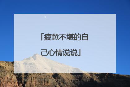 疲惫不堪的自己心情说说