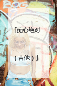 痴心绝对（吉他）