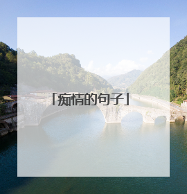 痴情的句子