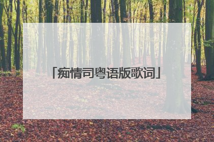 痴情司粤语版歌词