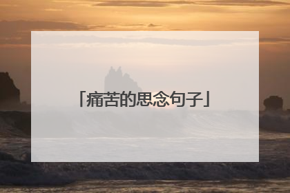 痛苦的思念句子