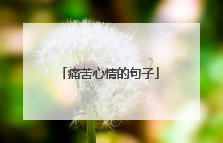 痛苦心情的句子