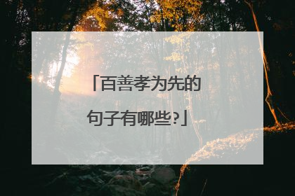 百善孝为先的句子有哪些?