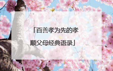 百善孝为先的孝顺父母经典语录