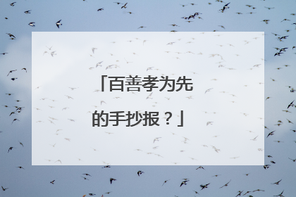 百善孝为先的手抄报?