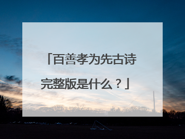 百善孝为先古诗完整版是什么？