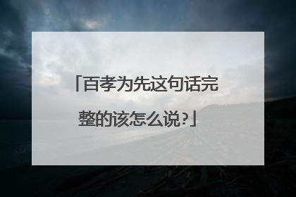 百孝为先这句话完整的该怎么说?