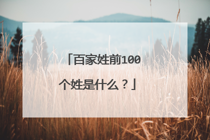 百家姓前100个姓是什么?