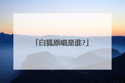 白狐原唱是谁?