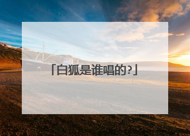 白狐是谁唱的?