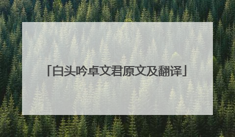 白头吟卓文君原文及翻译