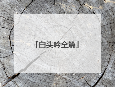 白头吟全篇