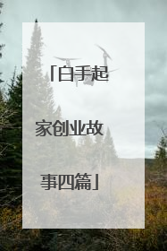 白手起家创业故事四篇