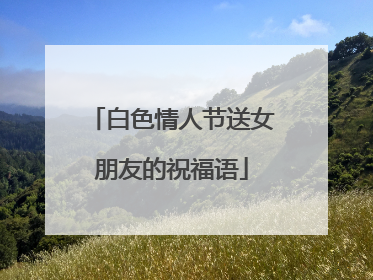 白色情人节送女朋友的祝福语