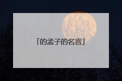 的孟子的名言