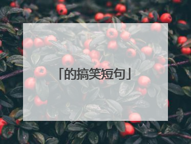 的搞笑短句