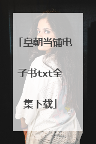 皇朝当铺电子书txt全集下载