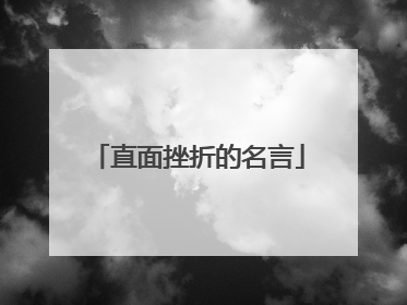直面挫折的名言