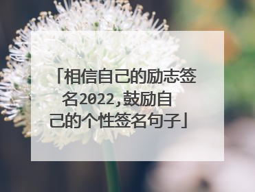 相信自己的励志签名2022,鼓励自己的个性签名句子
