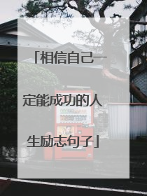 相信自己一定能成功的人生励志句子