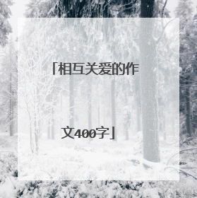相互关爱的作文400字
