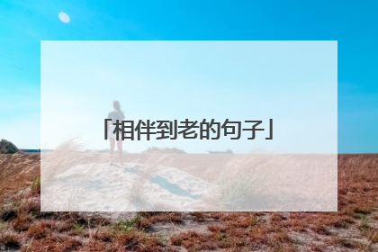 相伴到老的句子