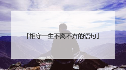 相守一生不离不弃的语句