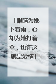 眼睛为她下着雨，心却为她打着伞，也许这就是爱情