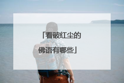看破红尘的佛语有哪些
