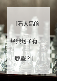 看人品的经典句子有哪些？
