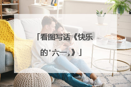 看图写话《快乐的'六一,》
