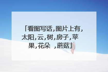 看图写话,图片上有,太阳,云,树,房子,苹果,花朵 ,蘑菇