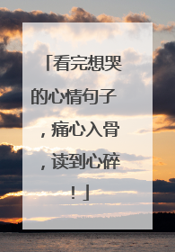 看完想哭的心情句子，痛心入骨，读到心碎！