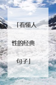 看懂人性的经典句子