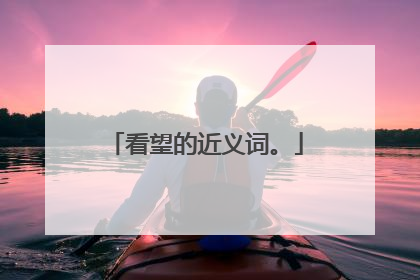 看望的近义词。