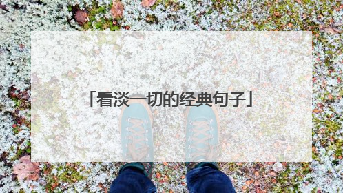 看淡一切的经典句子