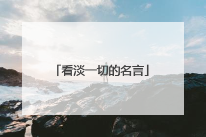看淡一切的名言